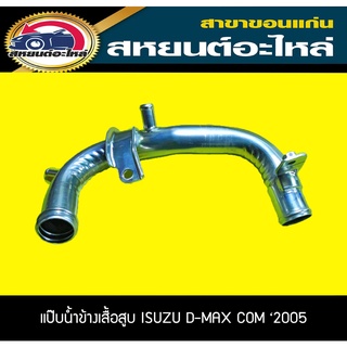 แป๊บน้ำข้างเสื้อสูบ ISUZU D-MAX COM 2005-2011 ดีแม็ก คอม อะไหล่แท้