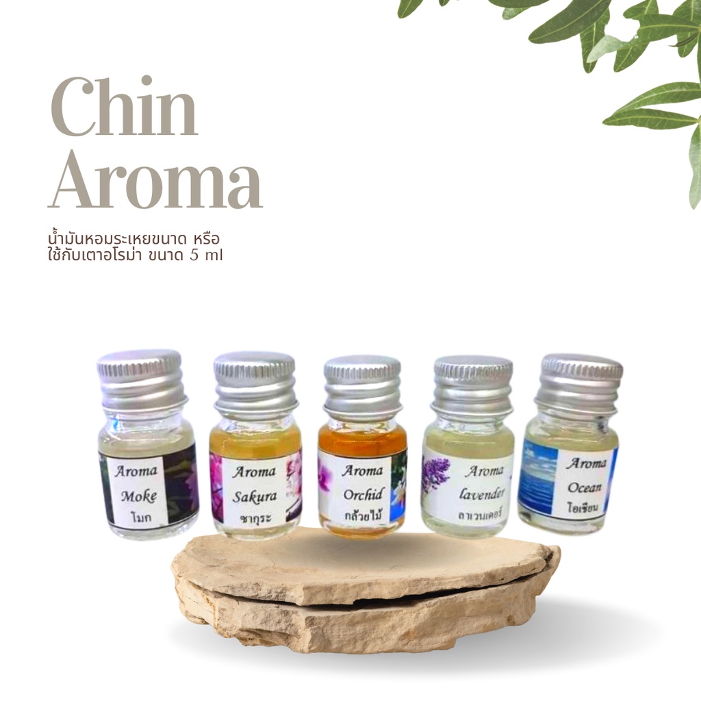 Aroma Fragrance น้ำมันหอมระเหยขนาด หรือ ใช้กับเตาอโรม่า ขนาด 5 ml.