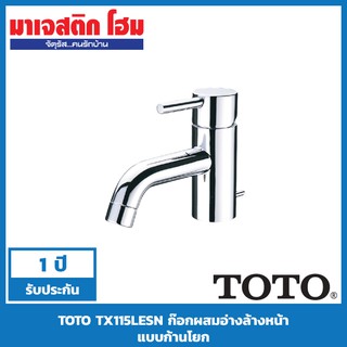 TOTO TX115LESN ก๊อกผสมอ่างล้างหน้า แบบก้านโยก