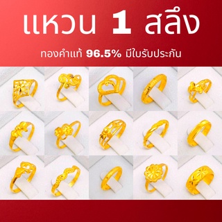 แหวนทองแท้ 1 สลึง ลวดลายแฟนซี น้ำหนัก 1 สลึง ทองคำแท้ 96.5%  #ขายได้ #จำนำได้ #มีใบรับประกัน