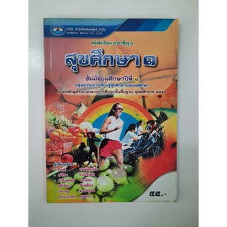 9786160700110 สุขศึกษา ม.1