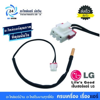 เซ็นเซอร์แอร์ LG INVERTER พาร์ท EBG61265802 เซ็นเซอร์น้ำแข็งแอร์แอลจี อินเวอร์เตอร์