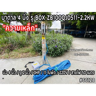 บาดาล 4 นิ้ว รู BOX ZB100QJD511-2.2KW บ่อ 4 นิ้ว x3HPx220V