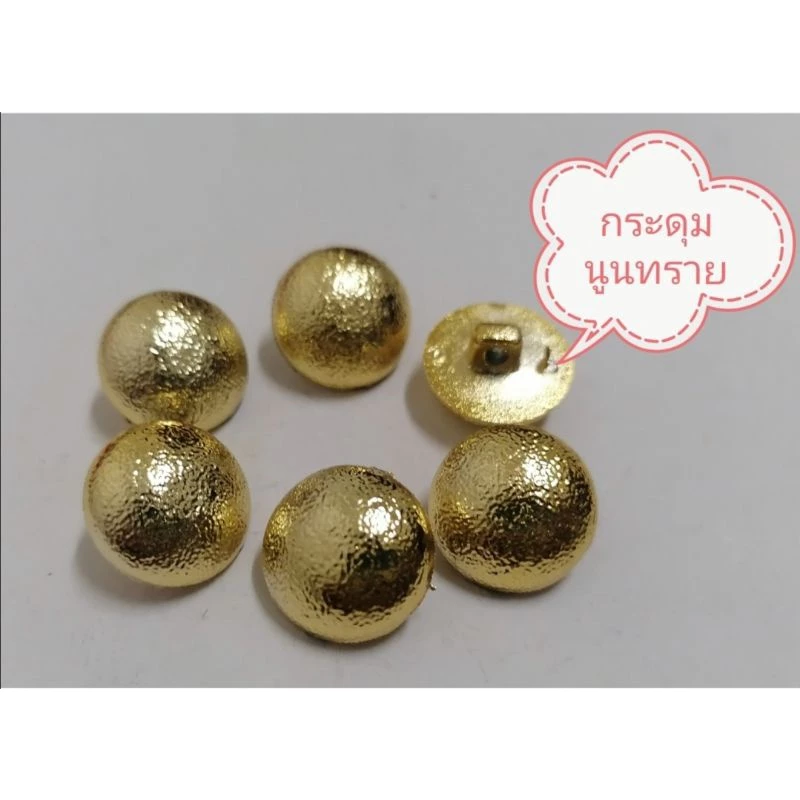 กระดุมนูนทรายสีเงิน/สีทอง แผงละ6 เม็ด