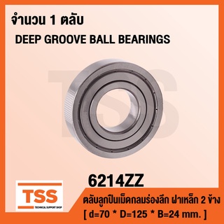 6214ZZ ตลับลูกปืนเม็ดกลมร่องลึก ฝาเหล็ก 2 ข้าง 6214-2Z ( DEEP GROOVE BALL BEARINGS ) 6214 ZZ