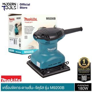 MAKITA M9200B เครื่องขัดกระดาษทราย-จตุรัส 180 W | MODERNTOOLS OFFICIAL