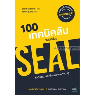 100 เทคนิคลับของหน่วย SEAL ฉบับต้องรอดในทุกสถานการณ์ (100 Deadly Skills : Survival Edition)