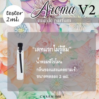 เดทแรกไม่รู้ลืม" น้ำหอมเสริมเสน่ห์ น้ำหอมฟีโรโมน CHARM PERFUME รุ่น AROMAV.2