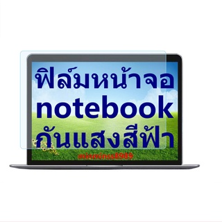 ฟิล์มหน้าจอIPAD/MAC/NOTEBOOK/ALL IN ONE แบบด้าน-ใส เกรดA กันแสงสีฟ้า กันแสงสะท้อน กันแสงแลเซอร์ความหนา(0.42mm)