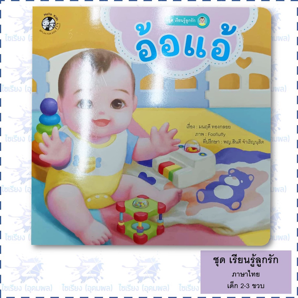 "เรียนรู้ลูกรัก" นิทานเด็กเล็ก หนังสือเด็กเสริมพัฒนาการ