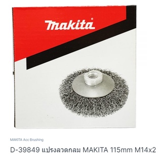 Makita part no. D-38949 แปรงลวดถักกลม ขัดสนิม