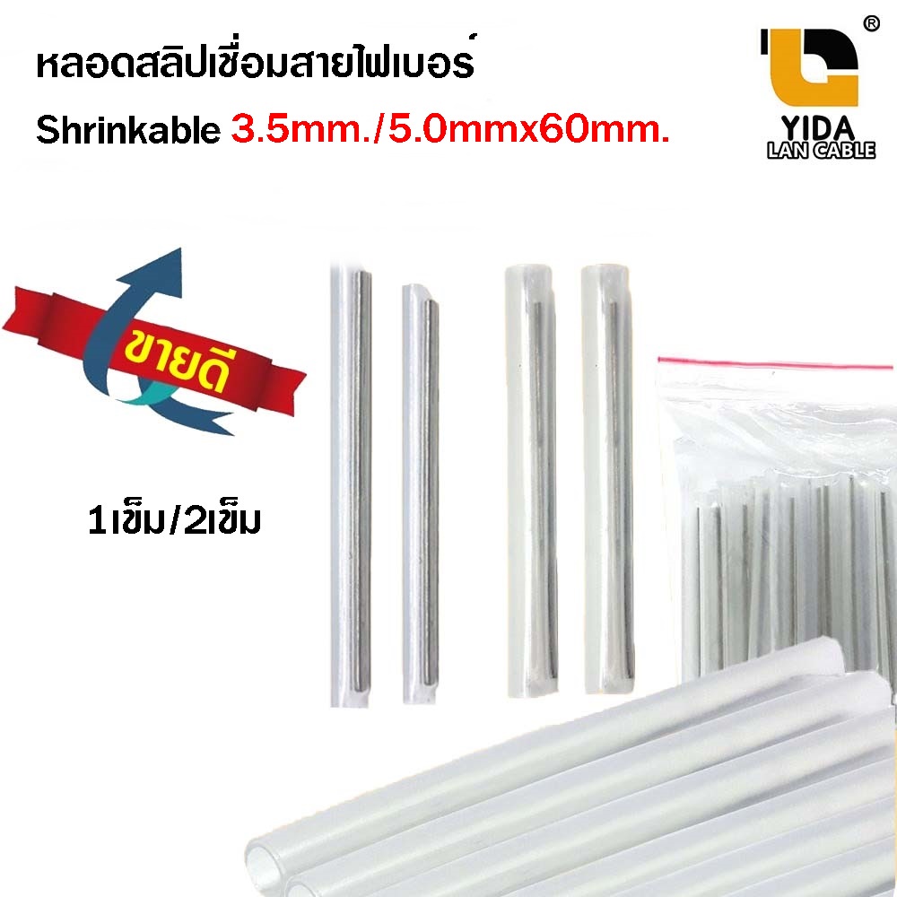 หลอดสลิปเชื่อมสายไฟเบอร์ Shrinkable ขนาด3.5mm. / 5.0mm.x60mm. สลิปหุ้มรอยสไปรท์ sleeve fiber optic