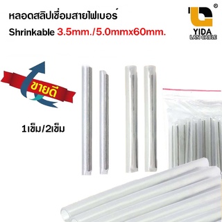 หลอดสลิปเชื่อมสายไฟเบอร์ Shrinkable ขนาด3.5mm. / 5.0mm.x60mm.(50-100หลอด) สลิปหุ้มรอยสไปรท์ sleeve fiber optic