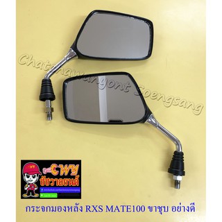 กระจกมองหลัง RXS MATE100 ขาชุบ อย่างดี ทรงเดิมติดรถ (586)