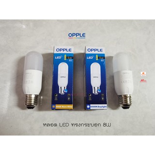 OPPLE หลอด LED E Stick E27 ทรงแท่ง ทรงกระบอก 8w มีแสงขาวและแสงวอร์ม