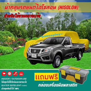 ผ้าคลุมรถยนต์ NISSAN-NAVARA-SINGLE-CAB เนื้อผ้าไฮโซลอน แท้ 100% สำหรับจอดรถกลางแจ้ง HISOLON ผ้าคลุมรถยนต์กลางแจ้ง