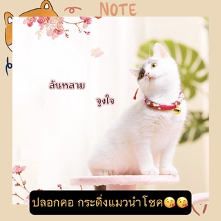 PP-066-3 ปลอกคอแมว สุนัข หมา สัตว์เลี้ยง สวย เป็นมงคล กระดิ่งแมวนำโชค สไตล์ญี่ปุ่น ราคาถูก พร้อมส่ง🐈🐈