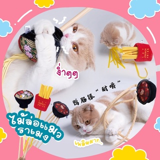 [พร้อมส่ง] 🐾 ไม้ตกแมวสอดไส้แคทนิป Hot Pot Ramen Fries ไม้ตกแมว ไม้ล่อแมว ของเล่นแมว ของเล่นสัตว์เลี้ยง