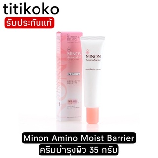 Minon Amino Moist Barrier ครีมบํารุงผิว 35 กรัม