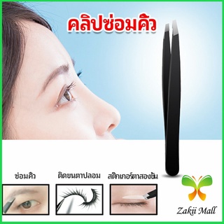 Zakii Mall แหนบถอนขนคิ้ว หนวด เครา  เครื่องมือแต่งหน้า eyebrow tweezers