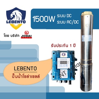 ส่งฟรี! ปั๊มบาดาลโซล่าเซลล์ Lebento 1500W ซัมเมอร์สบัสเลส(โดย โจได)  รับประกัน 1 ปี