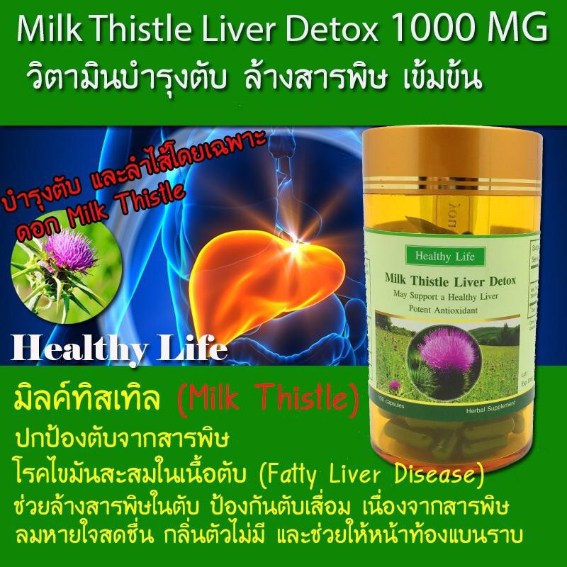 Milk thistle liver detox (Detox และบำรุง ตับ) 150 เม็ด Exp.03/2028