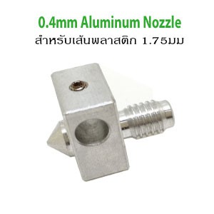 0.4mm.Aluminum Nozzle(หัวฉีดอลูมิเนียม 0.4มม.)