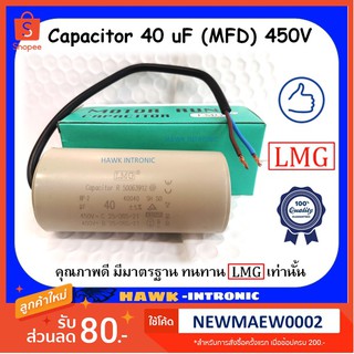 คาปาซิเตอร์ (Capacitor) Run 40 uF (MFD) 450V ทรงกลมมีสาย ทนทาน คุณภาพสูง สำหรับพัดลม,มอเตอร์,ปั้มน้ำ