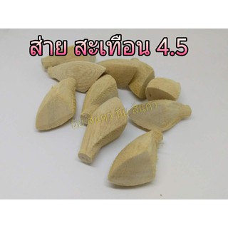 บอดี้เปล่า กบกระโดด ทรงส่าย สะเทือน 4.5 จำนวนชุด 10 ชิ้น