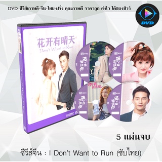 ซีรีส์จีน I Dont Want To Run (2020) ดอกไม้บาน วันฟ้าใส : 5 แผ่นจบ (ซับไทย)