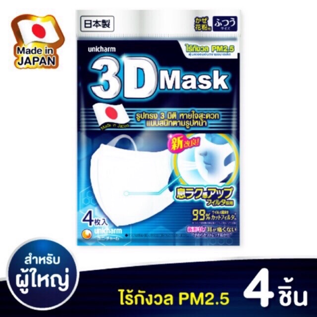 พร้อมส่ง ‼️ #Unicharm 3D Mask #หน้ากากอนามัยสำหรับผู้ใหญ่  ขนาด M แพคล่ะ 4 ชิ้น