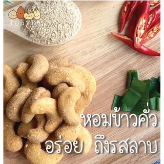 เม็ดมะม่วงเคลือบรสลาบ-อบ ไม่ทอด-ไร้แป้ง ไข่ นม เนย - ถั่วยิ้ม (Larb)
