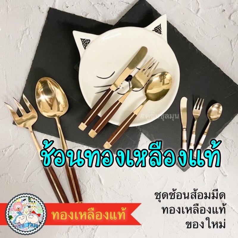 [New] #ทองเหลืองแท้ #ช้อนทองเหลือง ส้อมทองเหลือง มีด ช้อนขนมหวาน ส้อมผลไม้ มีดสเต็ก ช้อนส้อมสลัด สีทอง