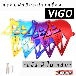 โกดังซิ่ง ครอบฝาวินหน้า VIGO