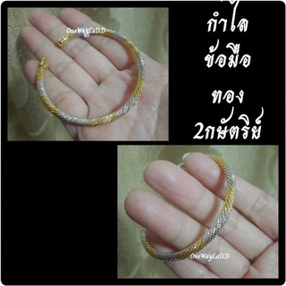 กำไลข้อมือ2กษัตริย์ [งานจิวเวลรี่]