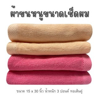 ผ้าขนหนูเช็ดผม ทอเส้นคู่ ขนาด 15x30นิ้ว หัวเฉียง 3 ปอนด์/โหล **จำหน่ายเป็นผืน**