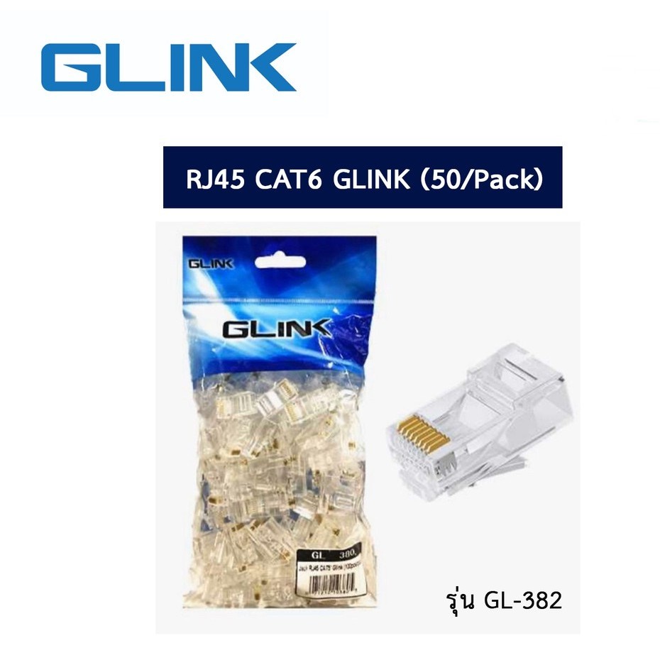Plug หัวแลน (LAN) RJ45 CAT6 G-LINK (50ตัว/Pack) (GL382) (GL380) คุณภาพดี ทนทาน