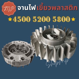 แม่เหล็กจานไฟ มู่เล่ย์จานไฟเลื่อยยนต์ 4500 5200 5800 (เขี้ยวพลาสติก)