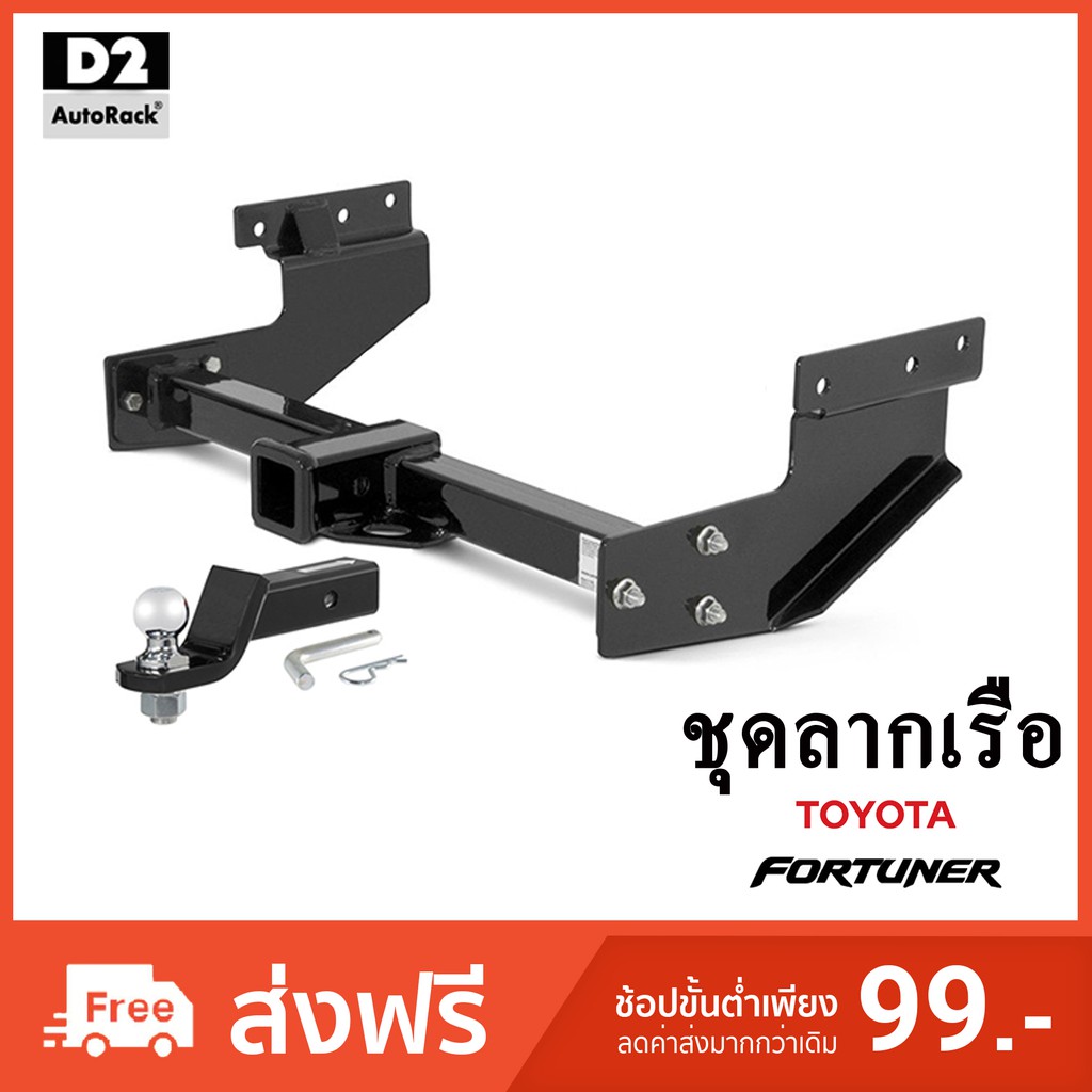 ชุดลากเรือ ชุดลากพ่วง Toyota Fortuner หางลากเรือ โทว์บาร์ Tow Bar โตโยต้า ฟอร์จูนเนอร์ หัวบอลลากเรือ