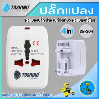 Toshino ปลั๊กแปลง Travel Adapter 4in1 DE-204