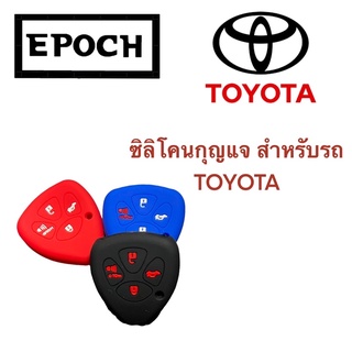 ซิลิโคนกุญแจ ปลอกกุญแจ หุ้มกุญแจ รถยนต์ Toyota เก่า Vigo