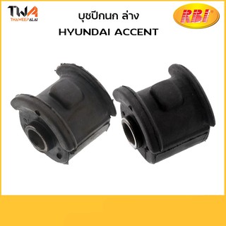 RBI [คู่ ] บูชปีกนกล่าง ใหญ่ ACCENT/ H24A0WR H24A0WL 54556-22102