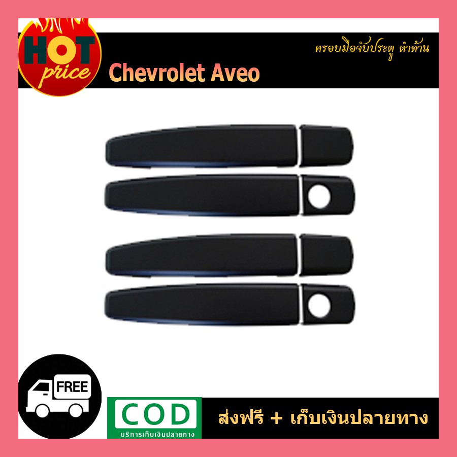 ครอบมือจับประตู Aveo ดำด้าน