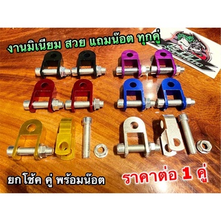 RIDE IT ยกโช้คคู่ แถมน๊อต ครบชุด ตัวยกสูง ยกสูง WAVE DREAM w100 w110 w125 โหลดสูง มิเนียม
