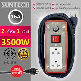 ชุดปลั๊กไฟ SUNTECH เต้ารับ 2 ช่อง 1 สวิตช์ 16A ยาว 5 เมตร 3500 วัตต์ชุดปลั๊ก ชุดปลั๊กพ่วง ขนาดสายไฟ 1.5 sq.mm ยาว 5 เมตร