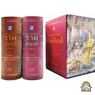 บทละครเรื่อง รามเกียรติ์ (BOX SET ปกแข็ง เล่ม 1-2 จบ) ราคาปก 1,000.- (มือหนึ่งพร้อมส่ง)