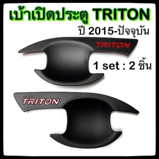 เบ้ามือจับเปิดประตูรถยนต์ Mitsubishi Triton 2015-ปัจจุบัน พ่นดำ แดง 2D มิตซูบิชิ ไทรทัน ประดับยนต์ แต่งรถ อุปกรณ์แต่งรถ