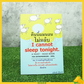 คืนนี้ผมนอนไม่หลับ I Cannot Sleep Toninght