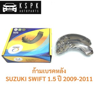 ก้ามเบรคหลัง/ผ้าเบรคหลัง ซูซูกิ สวิฟ 1.5 SUZUKI SWIFT 1.5 ปี 2009-2011