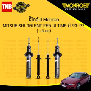 โช๊คอัพ mitsubishi e55 altima มิตซูบิชิ อัลติม่า ปี 1993-1997 monroe